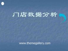 门店销售数据分析