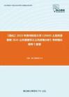 C151019【强化】2023年贵州财经大学120405土地资源管理《621公共管理学之公共政策分析》考研强化模考5套卷