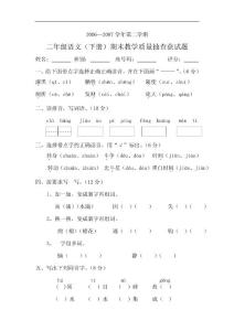 小学二年级语文下册期末教学质量评估试题【人教版新课标】