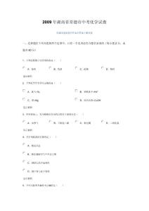 常德市2009年中考化学试题