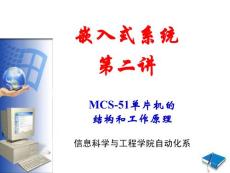 《嵌入式系统与技术》之二 MCS-51单片机的结构和工作原理(40P)