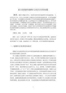 论目前我国道德社会化存在的问题