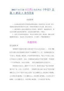 2012江西公务员考试《申论》真题_+_详细解读_+_参考答案