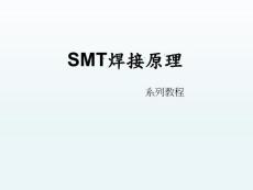 贴片机SMT各种焊接方法及条件，原理介绍说明