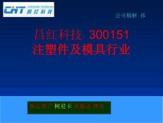 昌红科技  300151 注塑件及模具行业