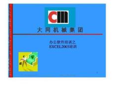 办公软件培训之EXCEL2003培训
