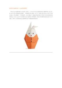 折纸穿衣服的兔子儿童折纸教程