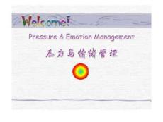 员工压力与情绪管理培训