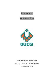 厂房装修施工方案