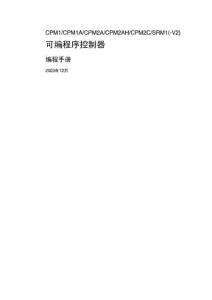 欧姆龙PLC编程手册(中文)01