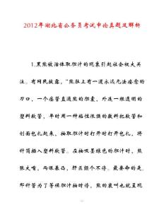 2012年湖北省公务员考试申论真题及解析