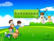 异分母分数的加减法 五年级数学ppt课件教案 人教版