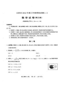 山西省太原市2012届高三高考模拟试题（二模）数学试题及标准答案［文理科共两份含答案］.doc