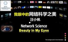 网络科学之美-汪小帆——2012中国网络科学论坛