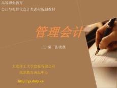 新编管理会计管理会计开篇