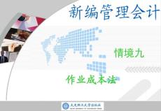 新编管理会计情境九