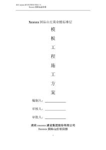 模板工程施工方案