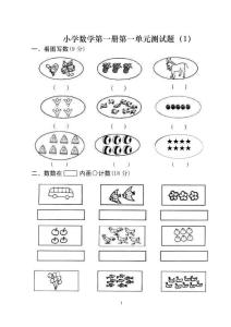 小学一年级数学第一单元测试题