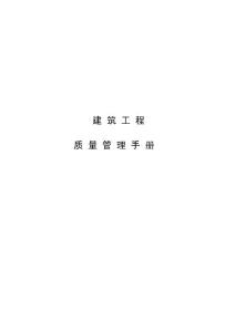 房地产公司建筑工程质量管理手册