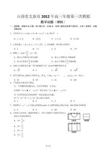 山西省太原市2012届高三第三次模拟考试数学（理）试题［含参考答案］2012.5