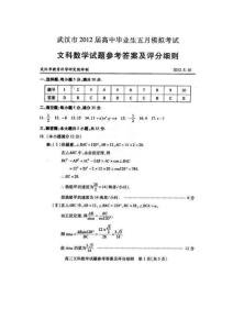 武汉市2012届高中毕业生五月模拟考试数学(文)试题参考答案