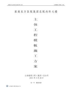 办公大楼主体模板专项施工方案