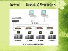 2013能源管理师培训课件(电气-下)  第10章——输配电系统