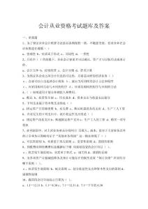 会计从业资格考试题库及答案会计从业资格题库及答案［最新最全］