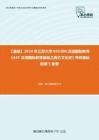 C302015【基础】2024年江苏大学045300汉语国际教育《445汉语国际教育基础之西方文化史》考研基础检测5套卷