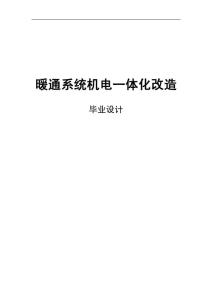 暖通系统机电一体化改造的毕业设计