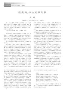 温庭筠_韦庄词风比较.pdf