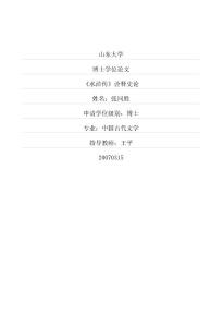（中国古代文学专业论文）《水浒传》诠释史论