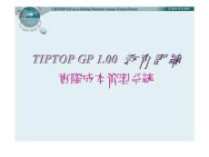 TIPTOP GP 100教育訓練 實際成本管理系統