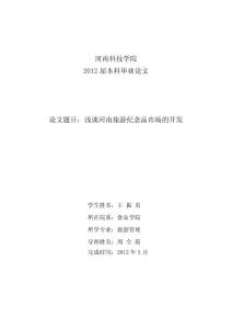 浅谈河南旅游纪念品市场的开发