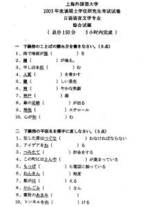 2003年上海外国语大学日语综合考研试题