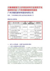 个人护理品材料行业锂离子电池材料行业  广州天赐高新材料股份