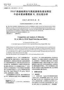 SNAP快速检测法与高效液相色谱法测定牛奶中黄曲霉毒素M1的比较分析