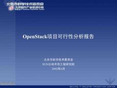 OpenStack项目可行性分析报告