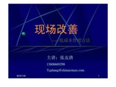 现场改善---低成本管理方法