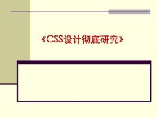 CSS设计彻底研究