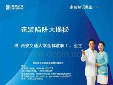 家装陷阱大揭秘——居然之家建材咨询设计公司致业主家装知识讲座