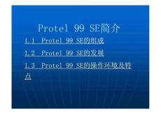 protel99se经典高校教程第一、二章