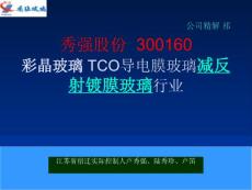 秀强股份  300160  彩晶玻璃 TCO导电膜玻璃减反射镀膜玻璃行业