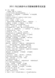 2011年江西省中小学教师招聘考试教育综合基础知识真题及解析