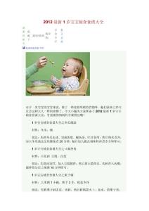 2012最新1岁宝宝辅食食谱大全