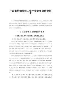 广东省纺织服装工业产业竞争力研究报告