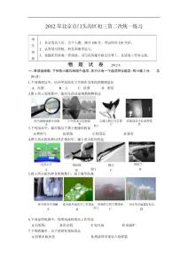 2012北京门头沟初三物理二模试题及答案(电子版)免费下载
