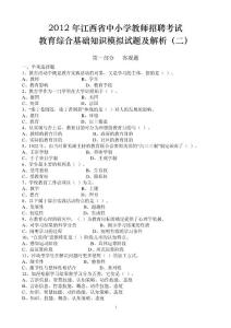2012年江西省中小学教师招聘考试教育综合基础知识模拟试题及解析（二）