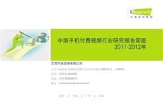 2011-2012年中国手机付费视频行业研究报告简版