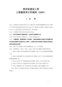 陕西省建设工程工程量清单计价规则（2009）